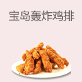宝岛轰炸鸡排
