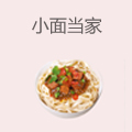 小面当家