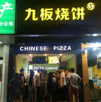 九板烧饼