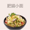 肥猫小面