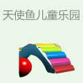 天使鱼儿童乐园