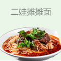二娃摊摊面