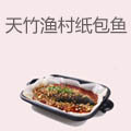 天竹渔村纸包鱼