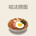 咕法捞面