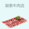 潮泰牛肉店