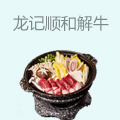 龙记顺和解牛牛肉火锅
