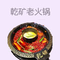 乾矿老火锅