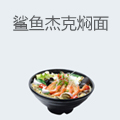 鲨鱼杰克小海鲜焖面