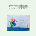 东方娃娃