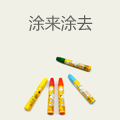 涂来涂去