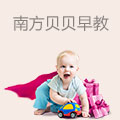 南方贝贝早教