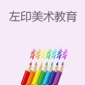 左印国际美术教育