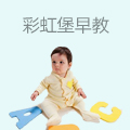 彩虹堡早教
