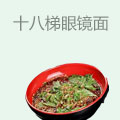 十八梯眼镜面