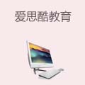 爱思酷教育