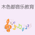 木色都音乐教育