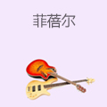 菲蓓尔快乐艺术教育