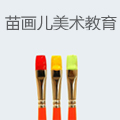 苗画儿美术教育