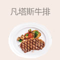 凡塔斯牛排