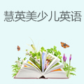 慧英美少儿国际英语
