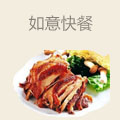 如意快餐