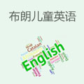 布朗儿童英语