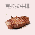 克拉拉牛排