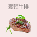 壹顿牛排