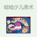 哈哈少儿美术