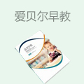 爱贝尔早教