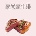 豪尚豪牛排