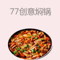 77创意焖锅
