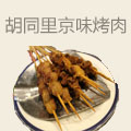 胡同里京味烤肉