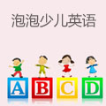 新东方泡泡少儿英语