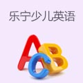 乐宁少儿英语