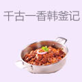 千古一香韩釜记焖锅