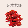 阿木龙虾