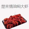 楚来情油焖大虾