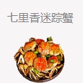 七里香迷踪蟹