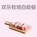 欢乐牧场自助餐厅