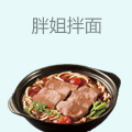 胖姐拌面