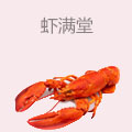 虾满堂