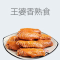 王婆香熟食