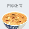 四季粥铺