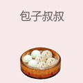 包子叔叔