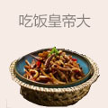 吃饭皇帝大