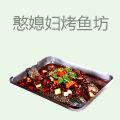 憨媳妇烤鱼坊