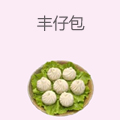 丰仔包