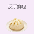 反手鲜包