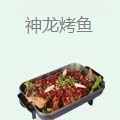 神龙烤鱼